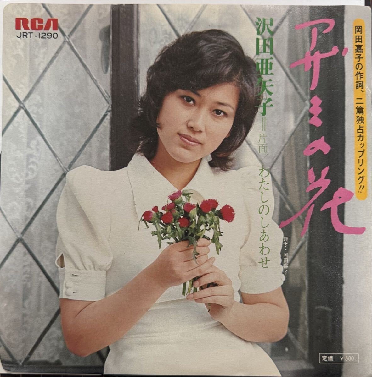 即決◆沢田亜矢子/アザミの花/わたしのしあわせ (EP) 送料180円拍卖