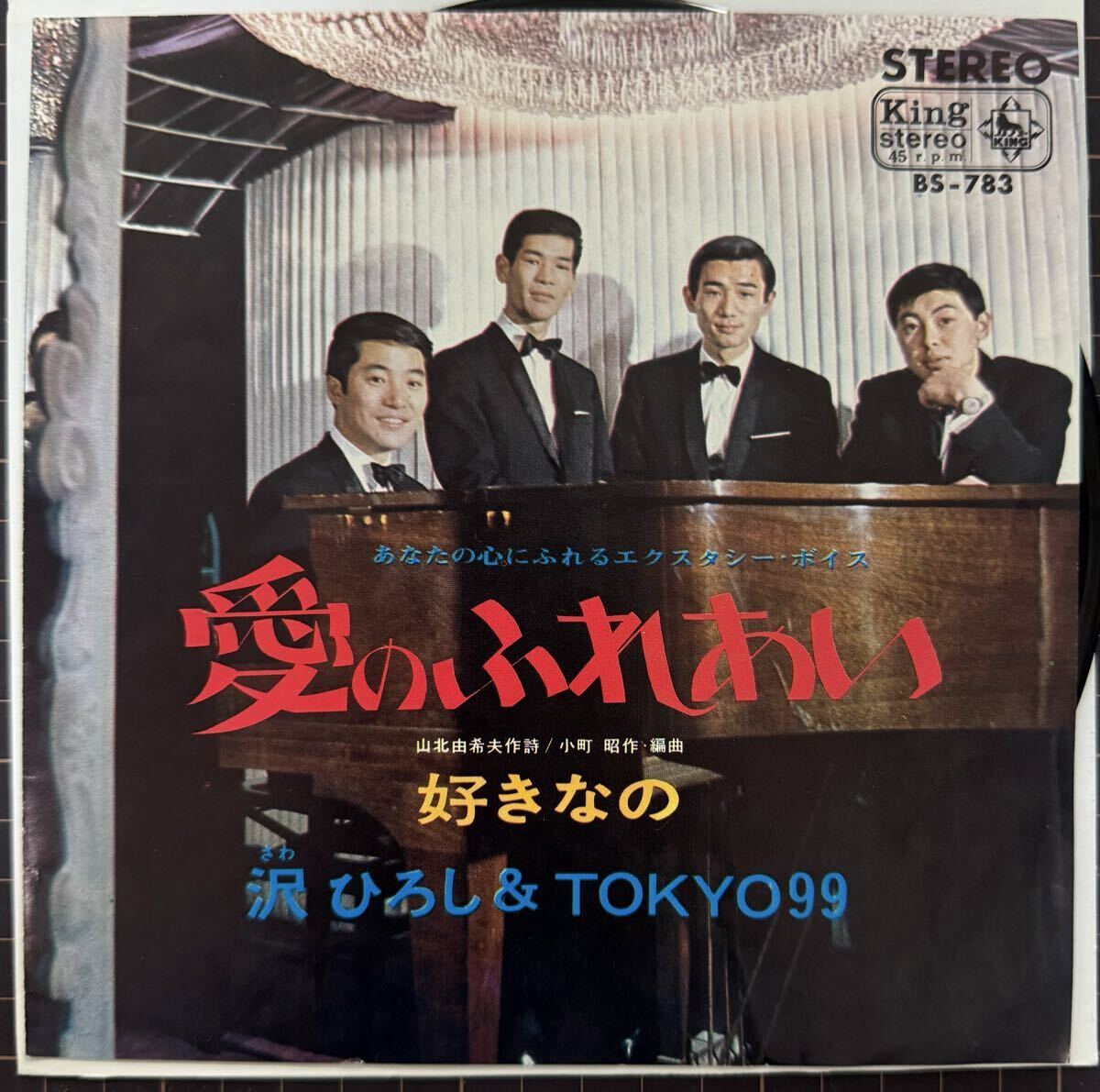 即決◆沢ひろし&TOKYO99/愛のふれあい/好きなの (EP) 送料180円拍卖