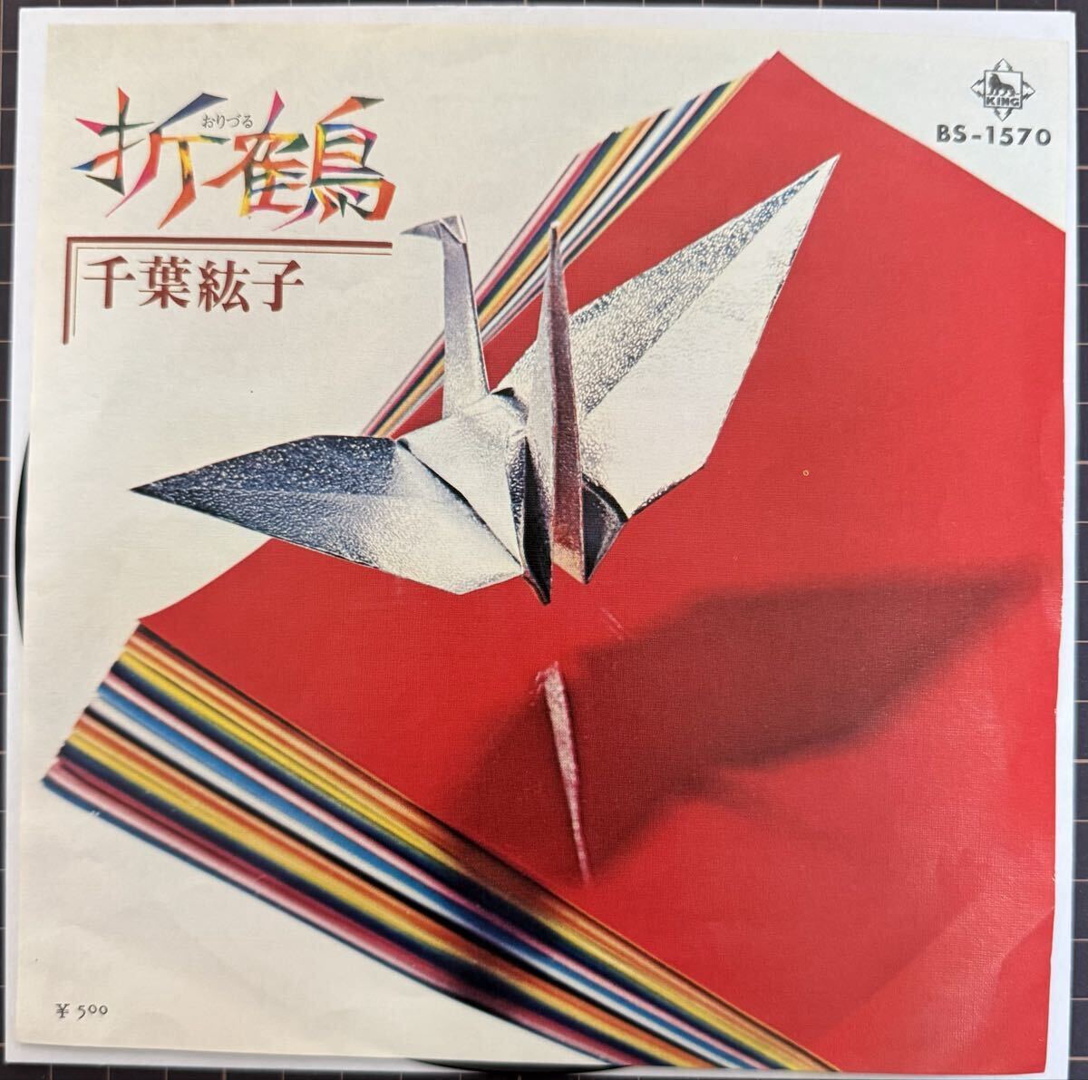 即決◆千葉紘子/折鶴/恋は鳩のように (EP) 送料180円拍卖