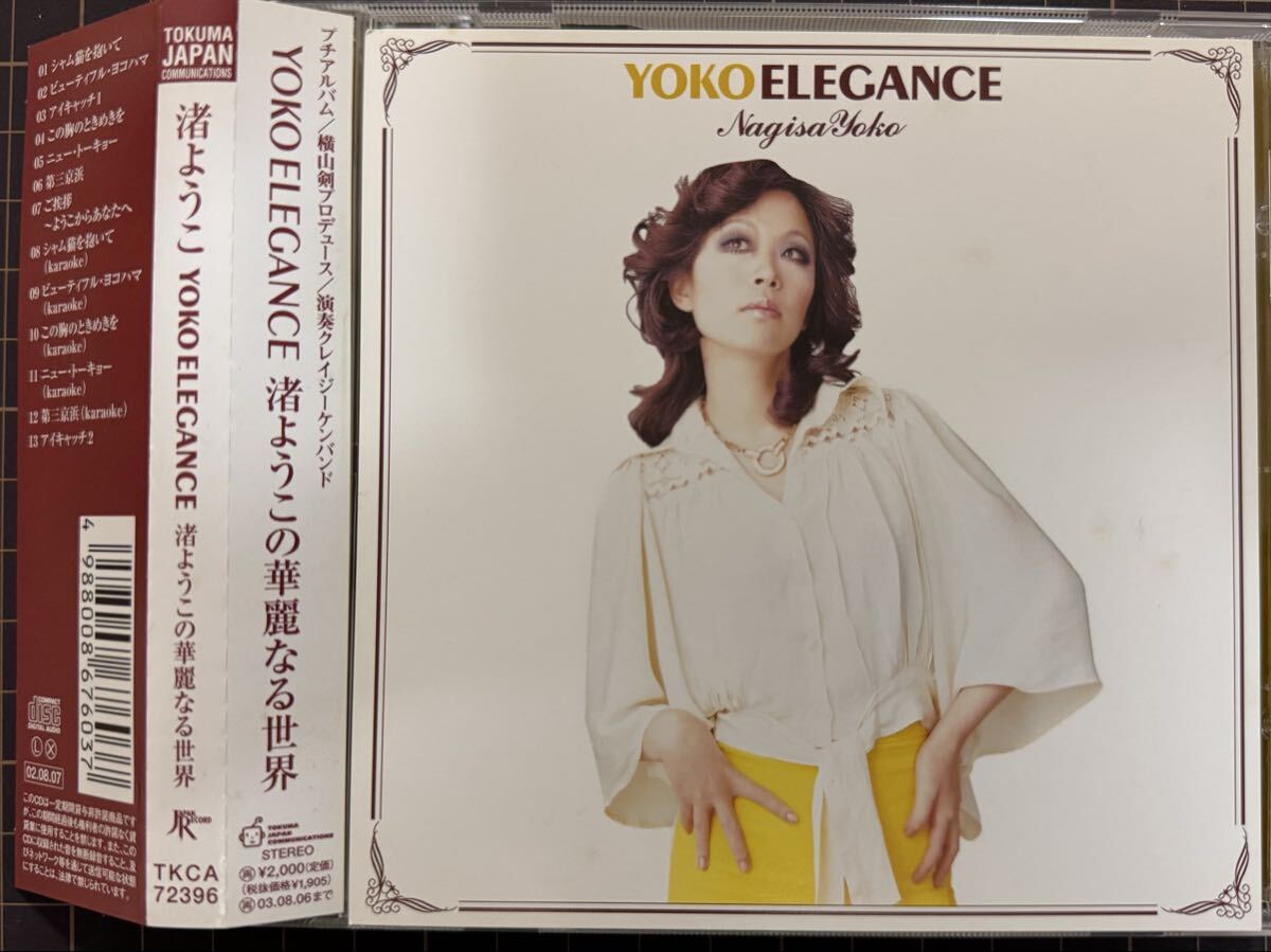 即決◆渚ようこ/Yoko Elegance~渚ようこの華麗なる世界~ (美品CD) 横山剣 クレイジーケンバンド 送料230円拍卖