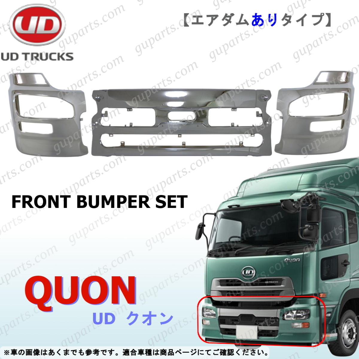 UD クオン 3分割 フロント バンパー センター 左 右 サイド セット クローム エアダム あり ~H26/4 CD CG CK CV CW CX GK GW拍卖