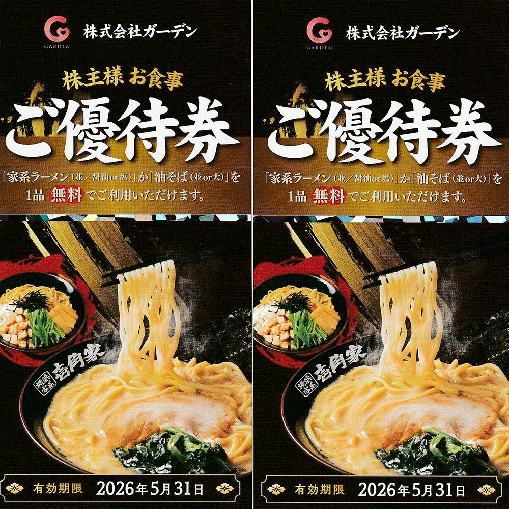 ガーデン 株主お食事優待券 壱角家 家系ラーメン or 油そば 1品無料券 2枚セット 2026年5月31日まで 送料込拍卖