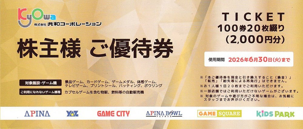 共和コーポレーション 株主優待 2000円分 2026年6月30日まで 送料込拍卖