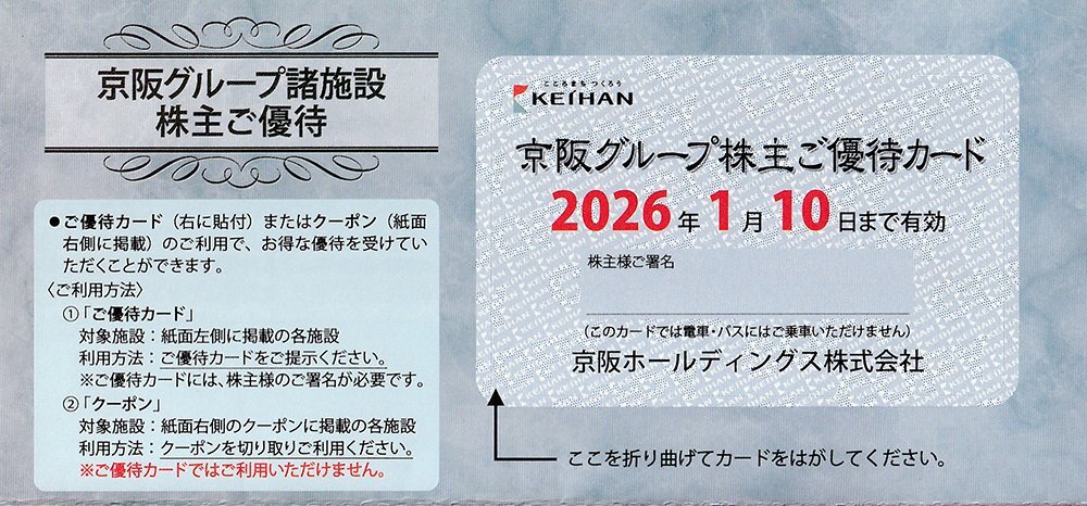 京阪グループ諸施設 株主ご優待 ひらかたパーク入園他 送料込拍卖