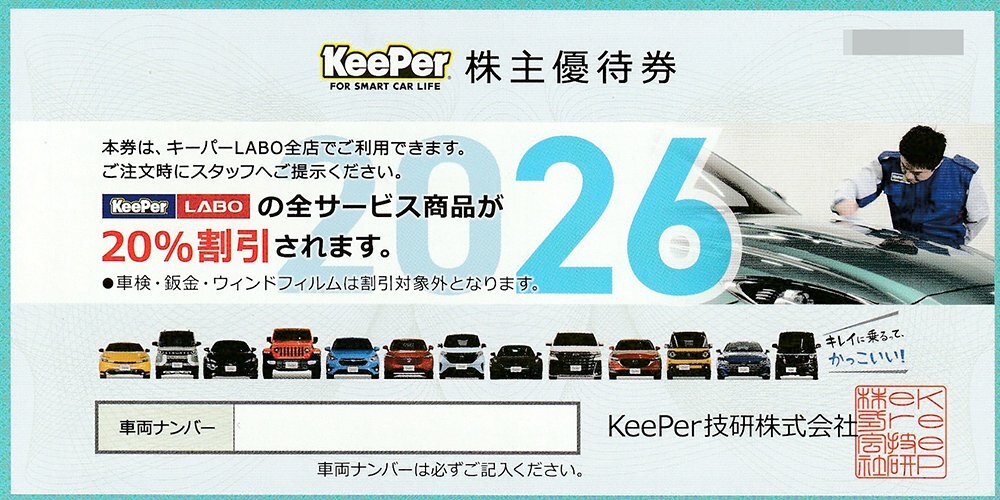 ☆KeePer技研 キーパー技研 株主優待 キーパーLABO20%割引券+VTHD新車・中古車30000円優待券 各1枚 2026年9月30日迄 送料込☆拍卖