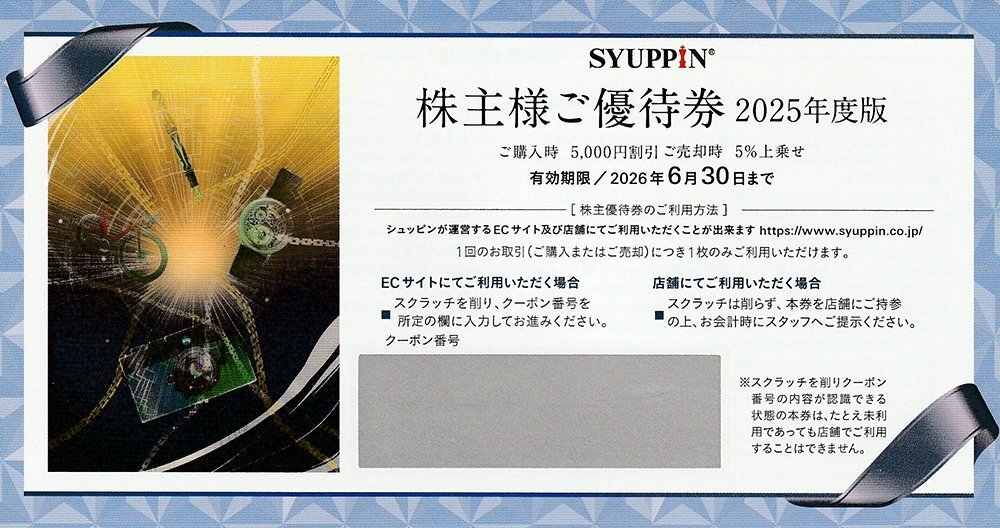 シュッピン 株主優待券 10枚セット 購入時5000円割引または売却時5%上乗せ 2026年6月30日まで 送料込拍卖