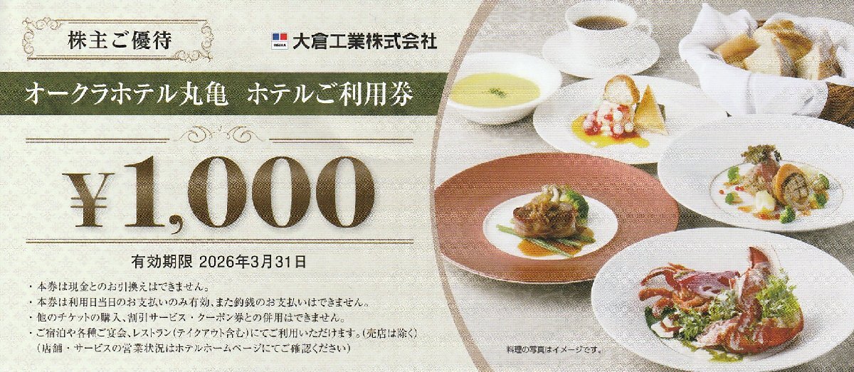 大倉工業 株主優待 オークラホテル丸亀 お食事券 4000円分 2026年3月31日まで 送料込拍卖