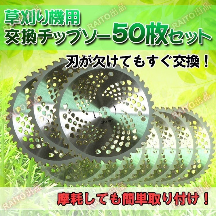チップソー 50枚 お得なセット 替刃 交換 刃こぼれ 刃毀れ 欠け 摩耗 軽い 軽量 草刈機 草刈り機 255mm 25.4mm 40T 刃数 bhw025拍卖
