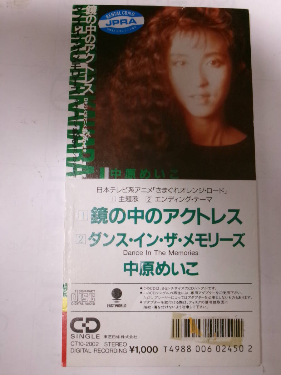 鏡の中のアクトレス*ダンス・イン・ザ・メモリーズ/中原めいこ*CD シングル*きまぐれオレンジロード拍卖