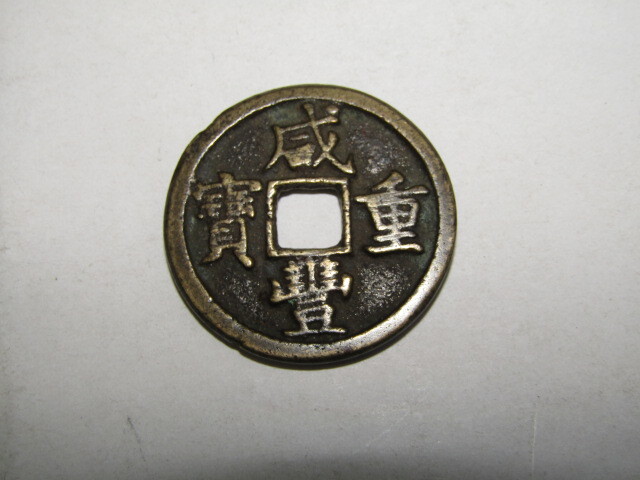 威豊重寶 中国 古銭 穴銭 渡来銭 富十拍卖