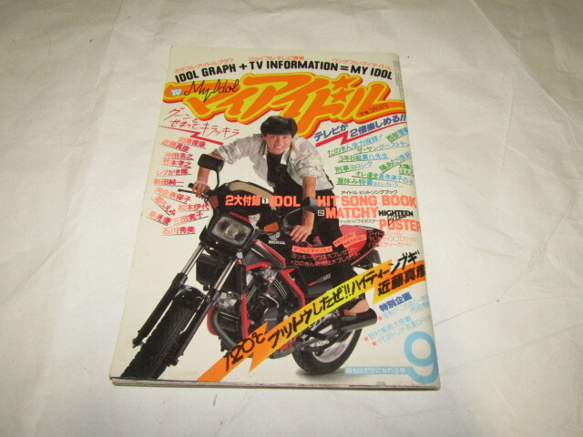 マイアイドル 昭和59年9月号 たのきんトリオ シブがき隊 沖田浩之 堀ちえみ 新田純一 拍卖