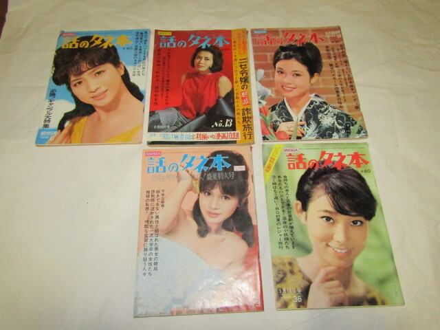 話のタネ本 S39・40年 5冊 加賀まりこ・若尾文子・小野寺恵子・松原智恵子・小川知子拍卖