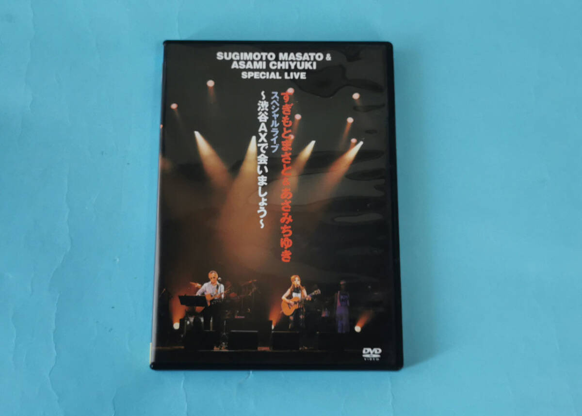 ■すぎもとまさと&あさみちゆき スペシャルライブ~渋谷AXであいましょう~DVD拍卖