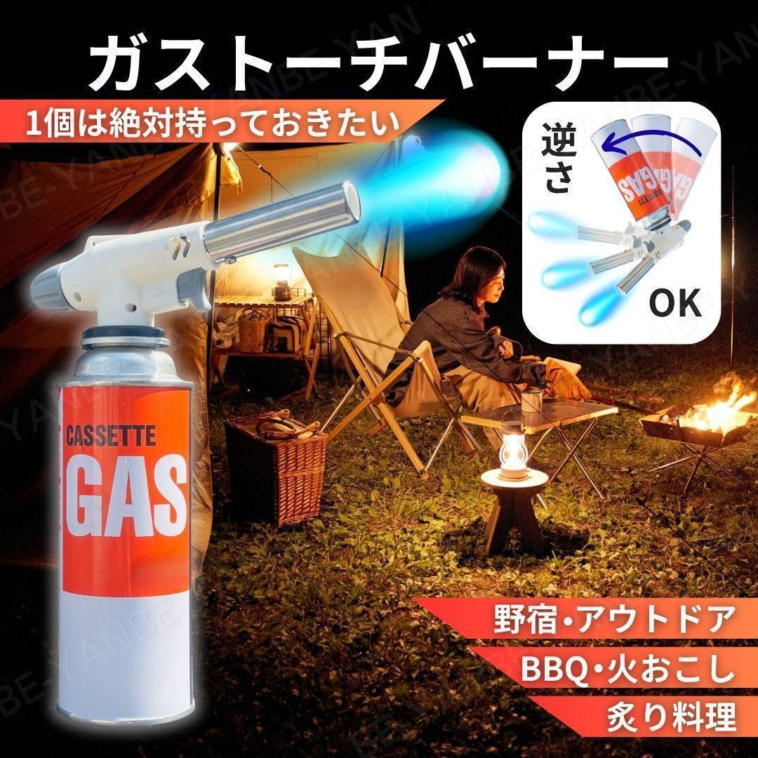 ガスバーナー トーチバーナー 火おこし 野宿 アウトドア BBQ バーベキュー 炭火焼き 焚き火 逆さ使用OK 簡単点火 アルミ製 焚火 簡単装着 3拍卖