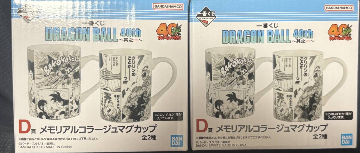 一番くじ ドラゴンボール D賞 メモリアルコラージュマグカップ 2種 コンプリート 新品未開封拍卖