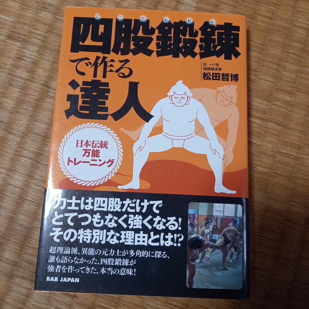 四股鍛錬で作る達人 日本伝統万能トレーニング 松田哲博 BABジャパン 拍卖