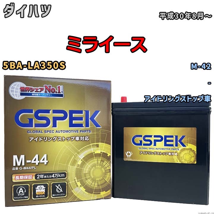ミライース M-42互換バッテリー G-M44PL アイドリングストップ車用 5BA-LA350S 平成30年8月~ GSPEK 132拍卖