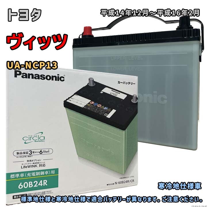 バッテリー パナソニック N-60B24R/CR トヨタ ヴィッツ UA-NCP13 平成14年12月~平成16年2月 対応 B24R 互換 104拍卖