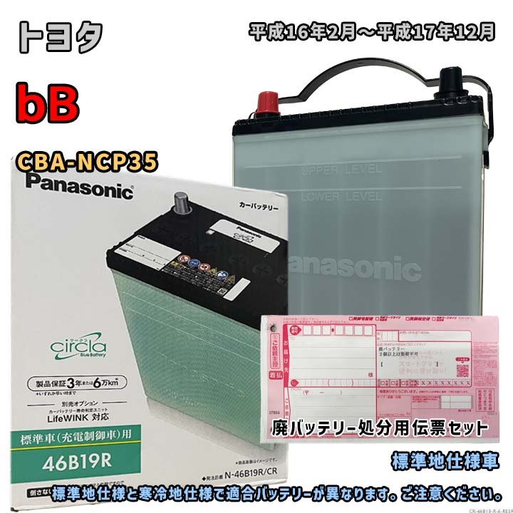 バッテリー パナソニック N-46B19R/CR 廃バッテリー回収サービス付 トヨタ bB CBA-NCP35 平成16年2月~平成17年12月 対応 B19R 互換 6拍卖