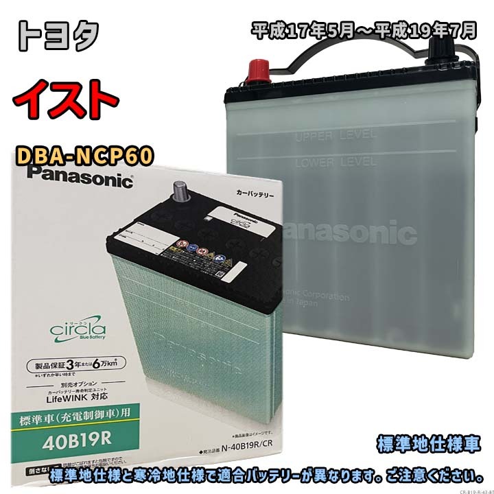 バッテリー パナソニック N-40B19R/CR トヨタ イスト DBA-NCP60 平成17年5月~平成19年7月 対応 B19R 互換 43拍卖