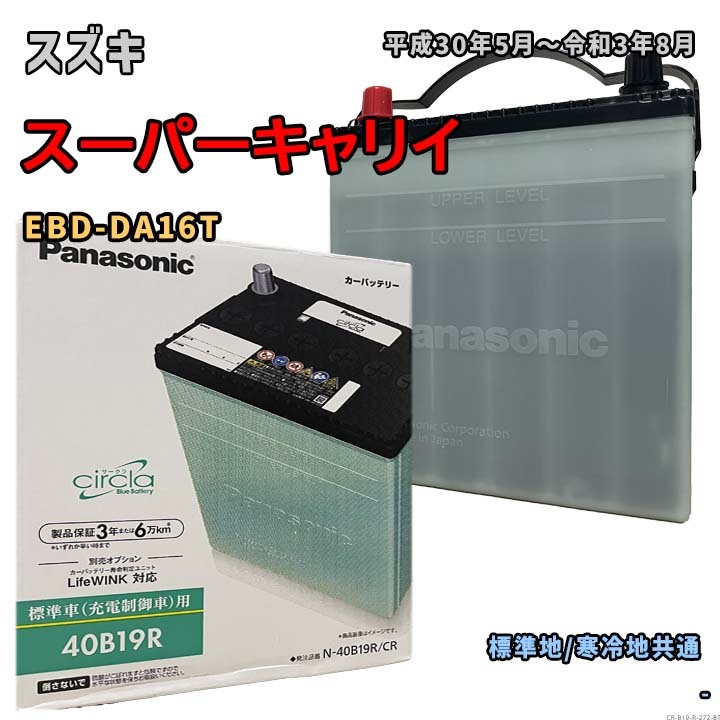 バッテリー パナソニック N-40B19R/CR スズキ スーパーキャリイ EBD-DA16T 平成30年5月~令和3年8月 対応 B19R 互換 272拍卖