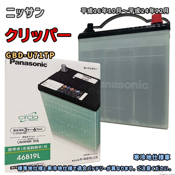 バッテリー パナソニック N-46B19L/CR ニッサン クリッパー GBD-U71TP 平成16年10月~平成24年12月 対応 B19L 互換 1190拍卖