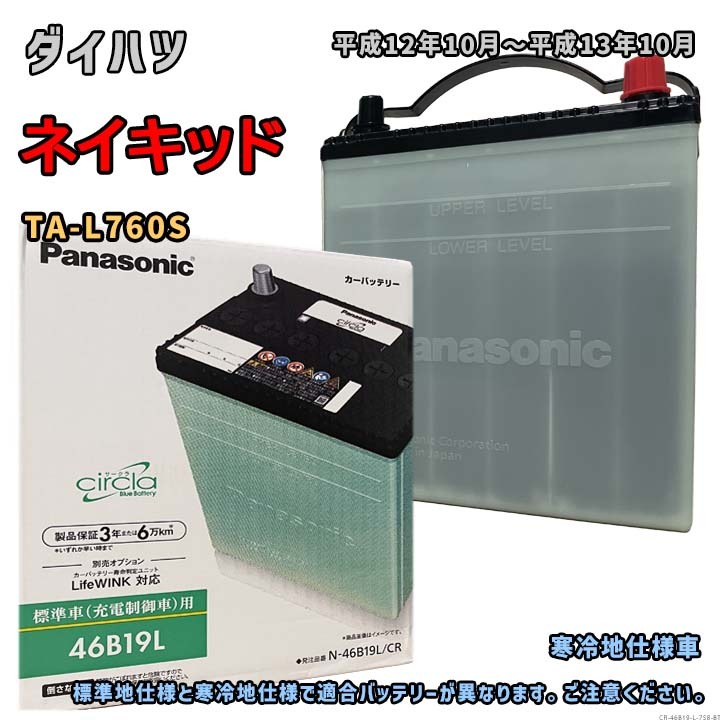 バッテリー パナソニック N-46B19L/CR ダイハツ ネイキッド TA-L760S 平成12年10月~平成13年10月 4WD 対応 B19L 互換 758拍卖
