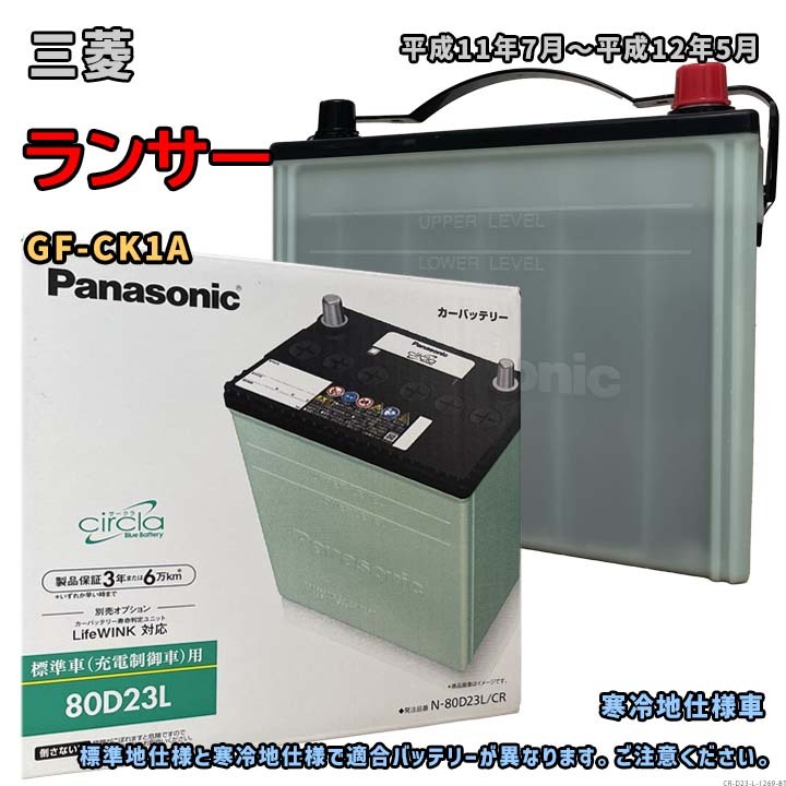 バッテリー パナソニック N-80D23L/CR 三菱 ランサー GF-CK1A 平成11年7月~平成12年5月 対応 D23L 互換 1269拍卖