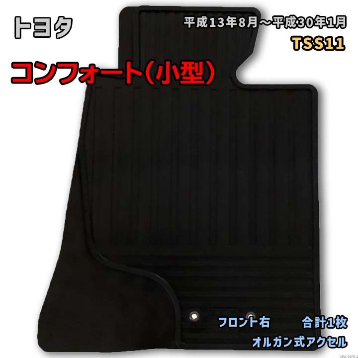 トヨタ コンフォート(小型) 【TSS11 平成13年8月~平成30年1月】専用ゴムマット フロント右側のみ RM-106拍卖