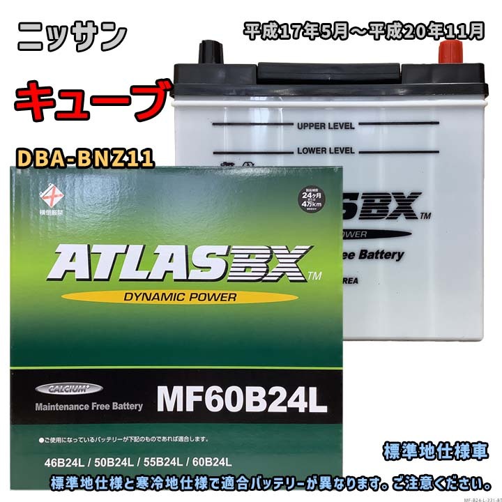 バッテリー ATLAS MF60B24L ニッサン キューブ DBA-BNZ11 平成17年5月~平成20年11月 4WD 対応 B24L 互換 331拍卖