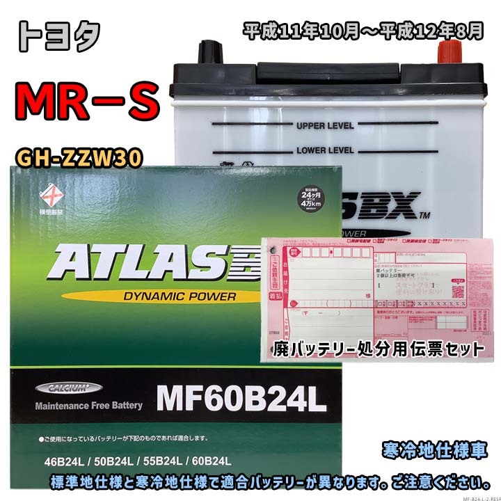 バッテリー ATLAS MF60B24L 廃バッテリー回収サービス付 トヨタ MR-S GH-ZZW30 平成11年10月~平成12年8月 対応 B24L 互換 2拍卖
