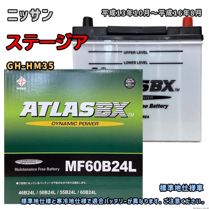 バッテリー ATLAS MF60B24L ニッサン ステージア GH-HM35 平成13年10月~平成16年8月 対応 B24L 互換 363拍卖