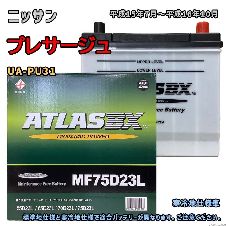 バッテリー ATLAS MF75D23L ニッサン プレサージュ UA-PU31 平成15年7月~平成16年10月 対応 D23L 互換 420拍卖