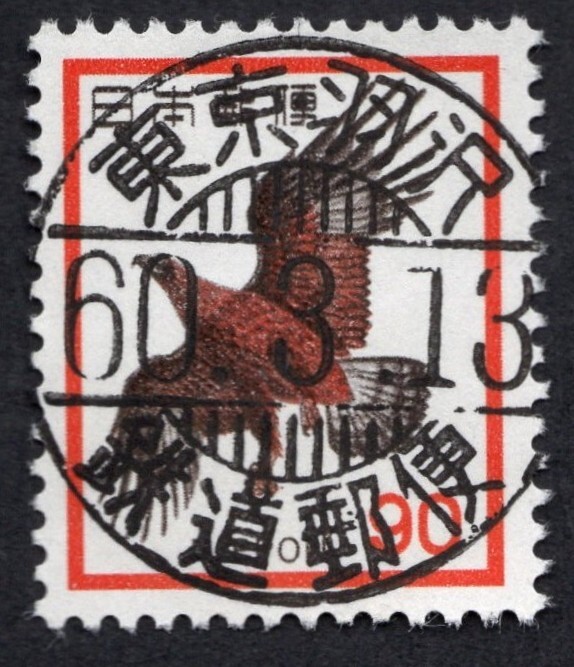 【鉄道郵便】90円ワシ 東京・羽沢60年/鉄道郵便 満月 ★☆★拍卖