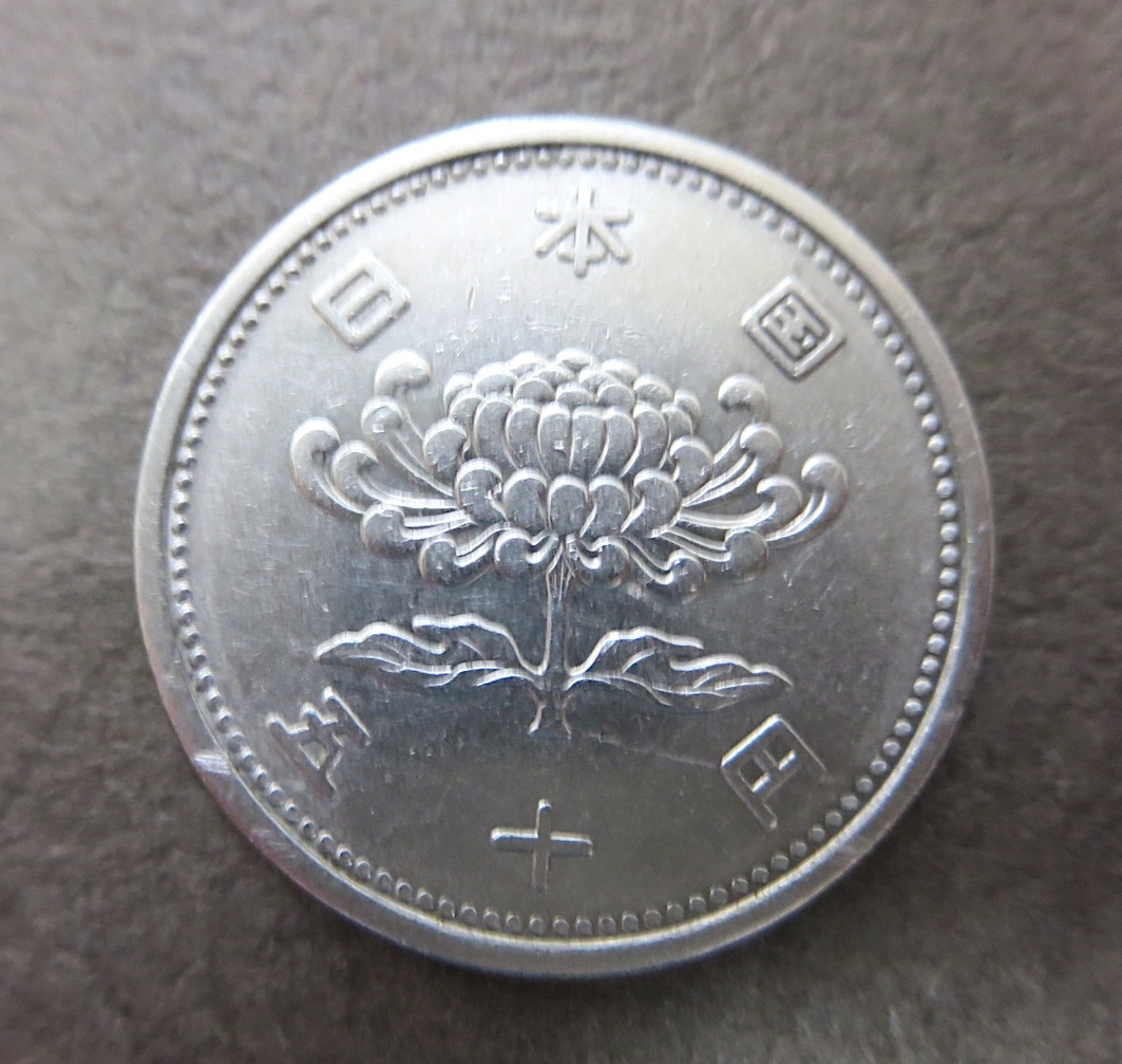 穴なし 菊 50円 白銅貨 昭和32年拍卖