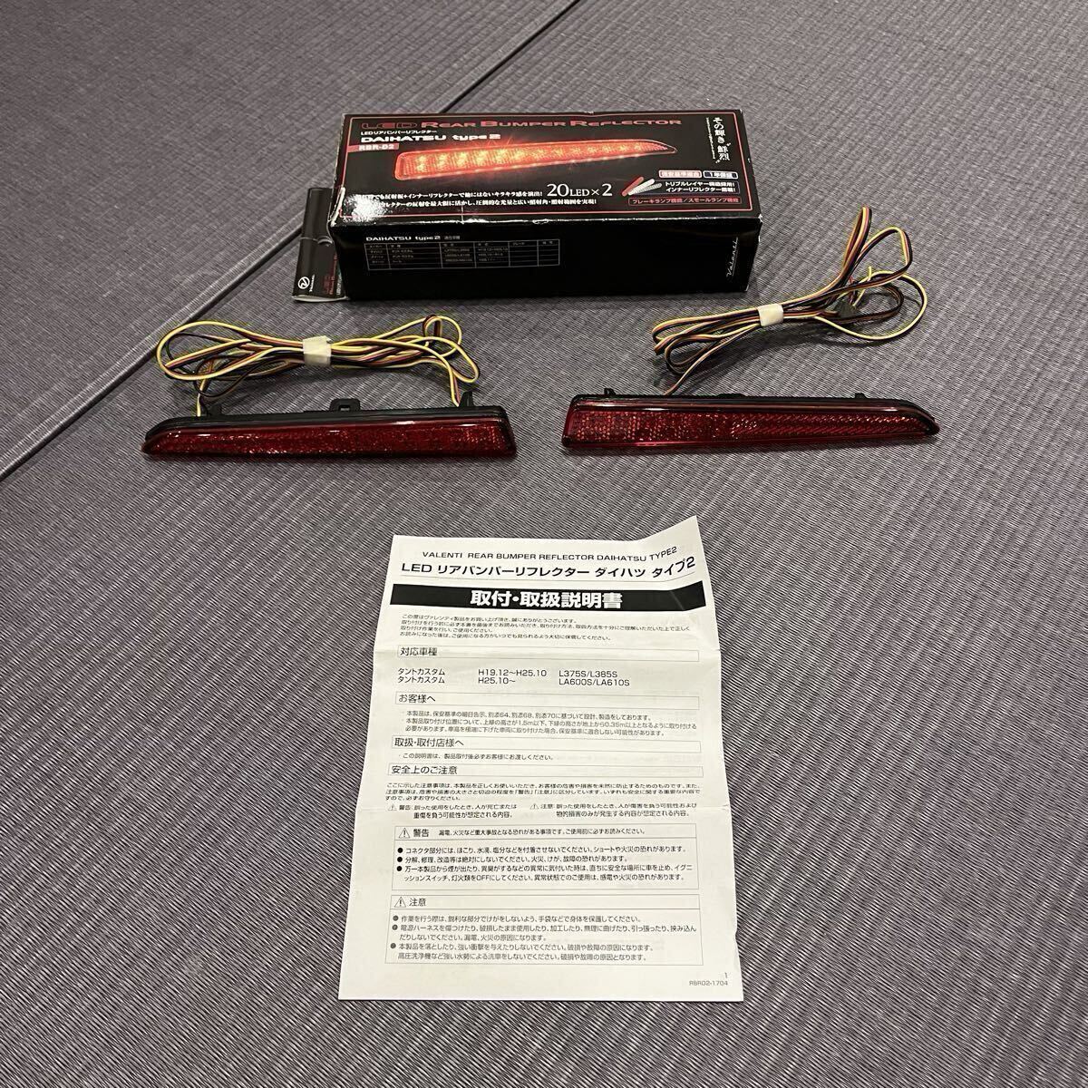 ★☆格安 1円 スタート 希少品 レア ダイハツ ソニカ タント Valenti ヴァレンティ RBR-D2 LED リアバンパーリフレクター TYPE2 40LED ☆★拍卖