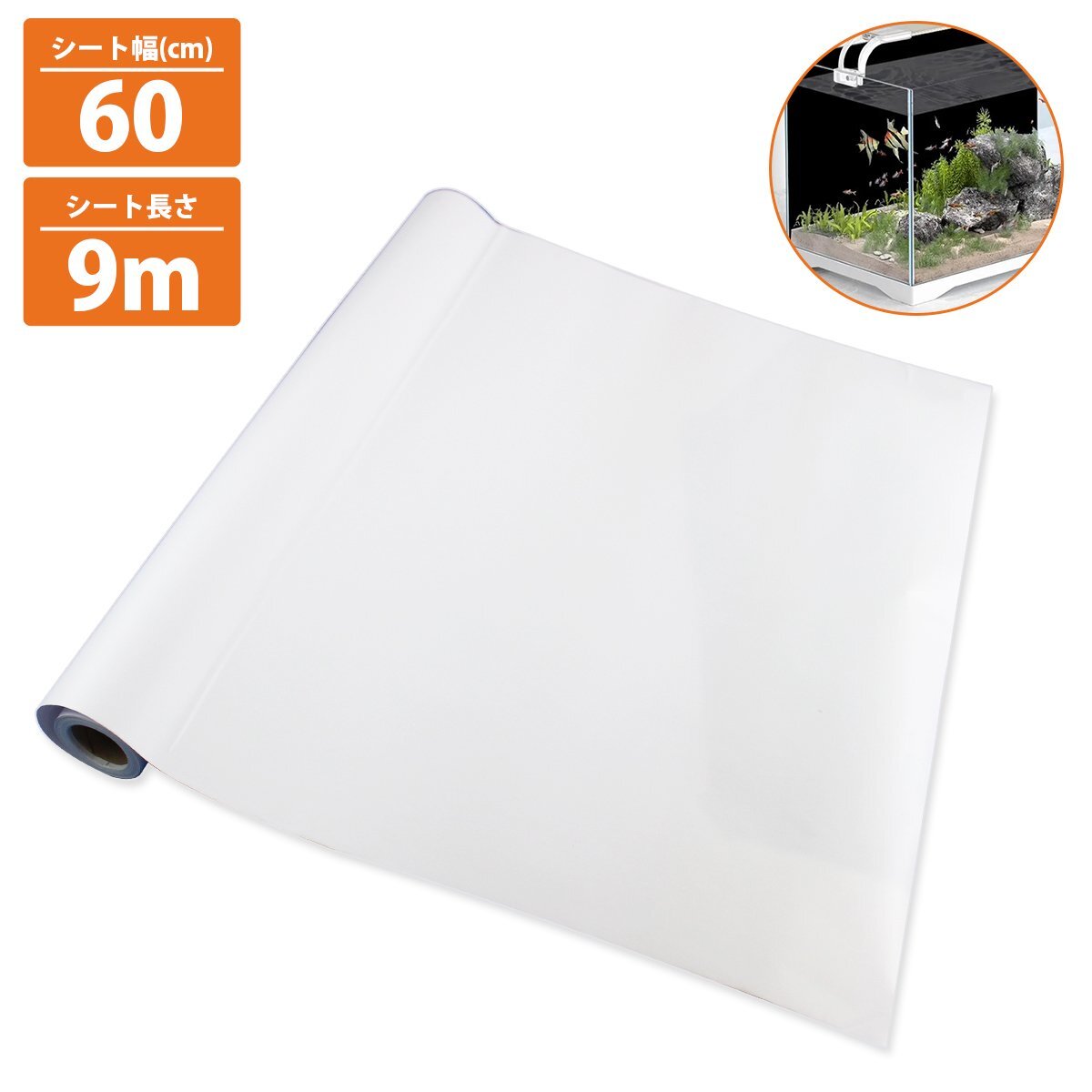 『60cm 水槽用』バックスクリーン 幅60cm×長さ900cm 9m アクアリウム カッティングシート スクリーン 背景 白/ホワイト拍卖