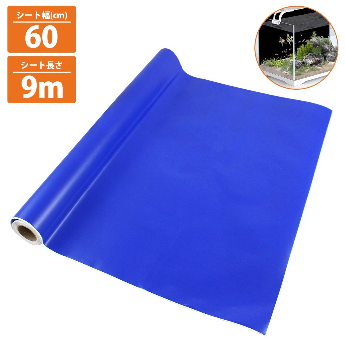 『60cm 水槽用』バックスクリーン 幅60cm×長さ900cm 9m アクアリウム カッティングシート スクリーン 背景 青/ブルー拍卖