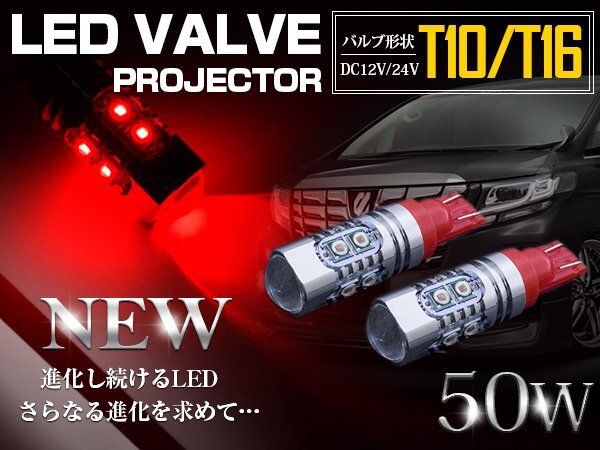 CREE製 プロジェクター LED T10/T16 ウェッジ球 50W 12V/24V 赤 LED球 リアフォグ バックランプ ハイマウント ポジション球 電球 ライト拍卖