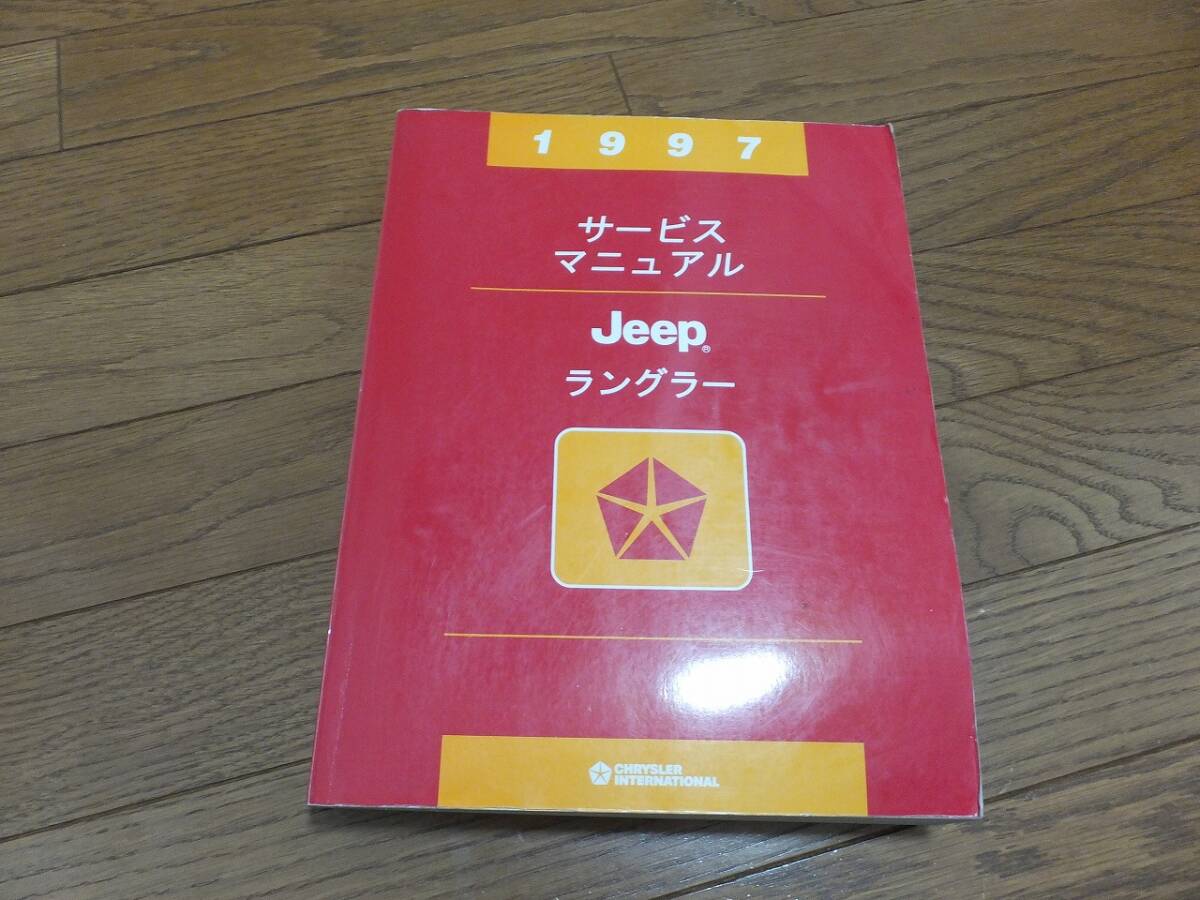 1997年ジープTJラングラーサービスマニュアル jeep wrangler 拍卖