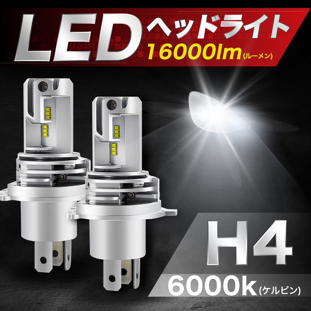 H4 LEDヘッドライト バルブ 2個 Hi/Lo 12V 車 バイク 爆光 明るい ホワイト ZESチップ 白 ポン付け 車検 6000K 16000LM 066拍卖