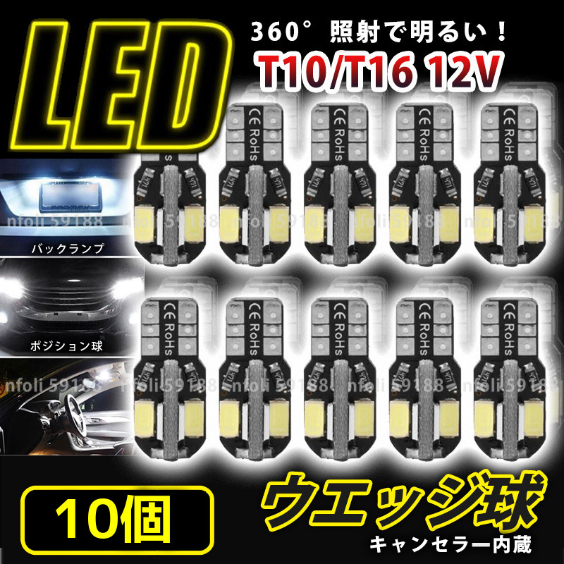 T10 LED T16 ホワイト バルブ 10個 ウェッジ球 12V バックランプ 爆光 ルームランプ ナンバー灯 ポジション キャンセラー 8SMD 新品 038拍卖