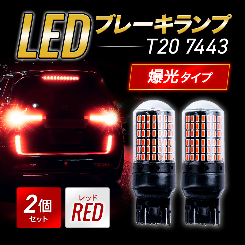 T20 LED ブレーキランプ ダブル球 2個 ハイマウント ストップランプ 赤 爆光 高輝度 3014 カスタム カー用品 新品 led 車検 144連 014拍卖