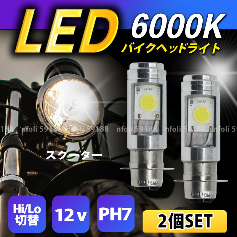 バイクヘッドライト PH7 2個 Hi/Lo LED バルブ ホンダ スズキ カワサキ ヤマハ ジョグ ディオ モンキー ゴリラ カブ ジャイロ エイプ 040拍卖