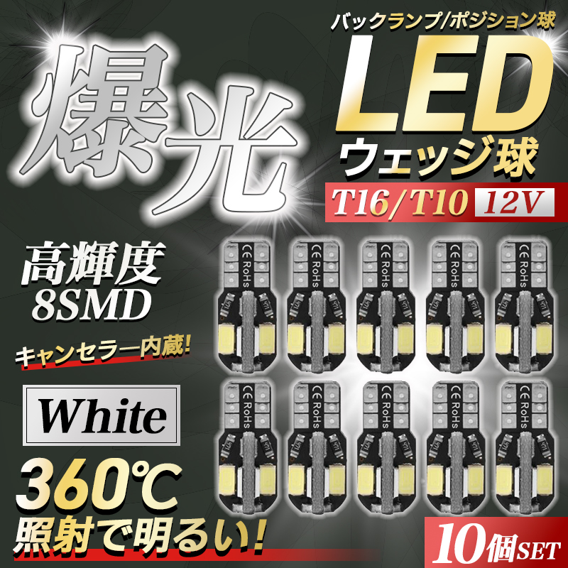 T10 LED ホワイト バルブ 10個 ウェッジ球 12V バックランプ 爆光 ルームランプ ナンバー灯 ポジション キャンセラー 8SMD まとめ 038拍卖