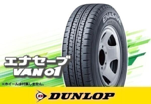 ダンロップ ENASAVE エナセーブ VAN01 185/80R14 102/100N ※4本送料込み総額 42,000円拍卖