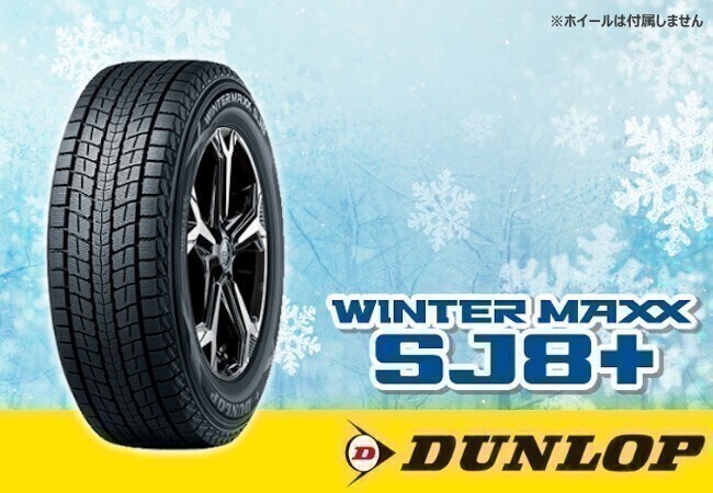 ダンロップ WINTER MAXX ウインターマックス SJ8+ 215/60R17 96Q □4本送料込み総額 66,560円拍卖