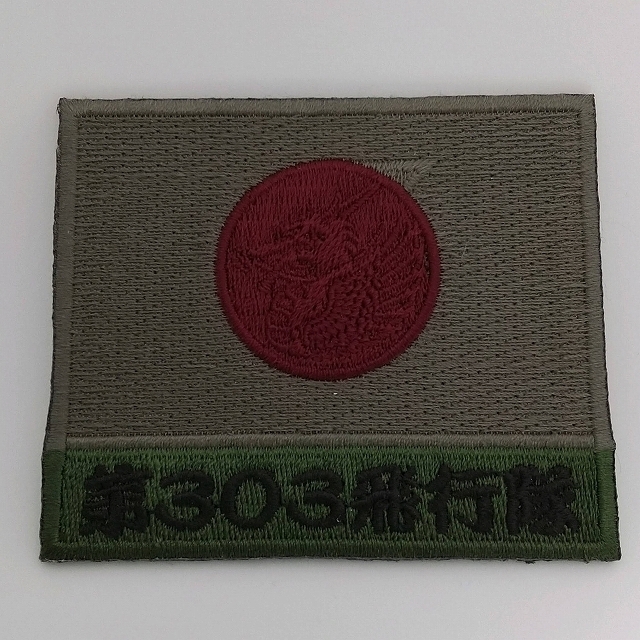 パッチ 日の丸第303飛行隊(ドラゴン)小松基地 ロービジ 裏面ベルクロ付拍卖