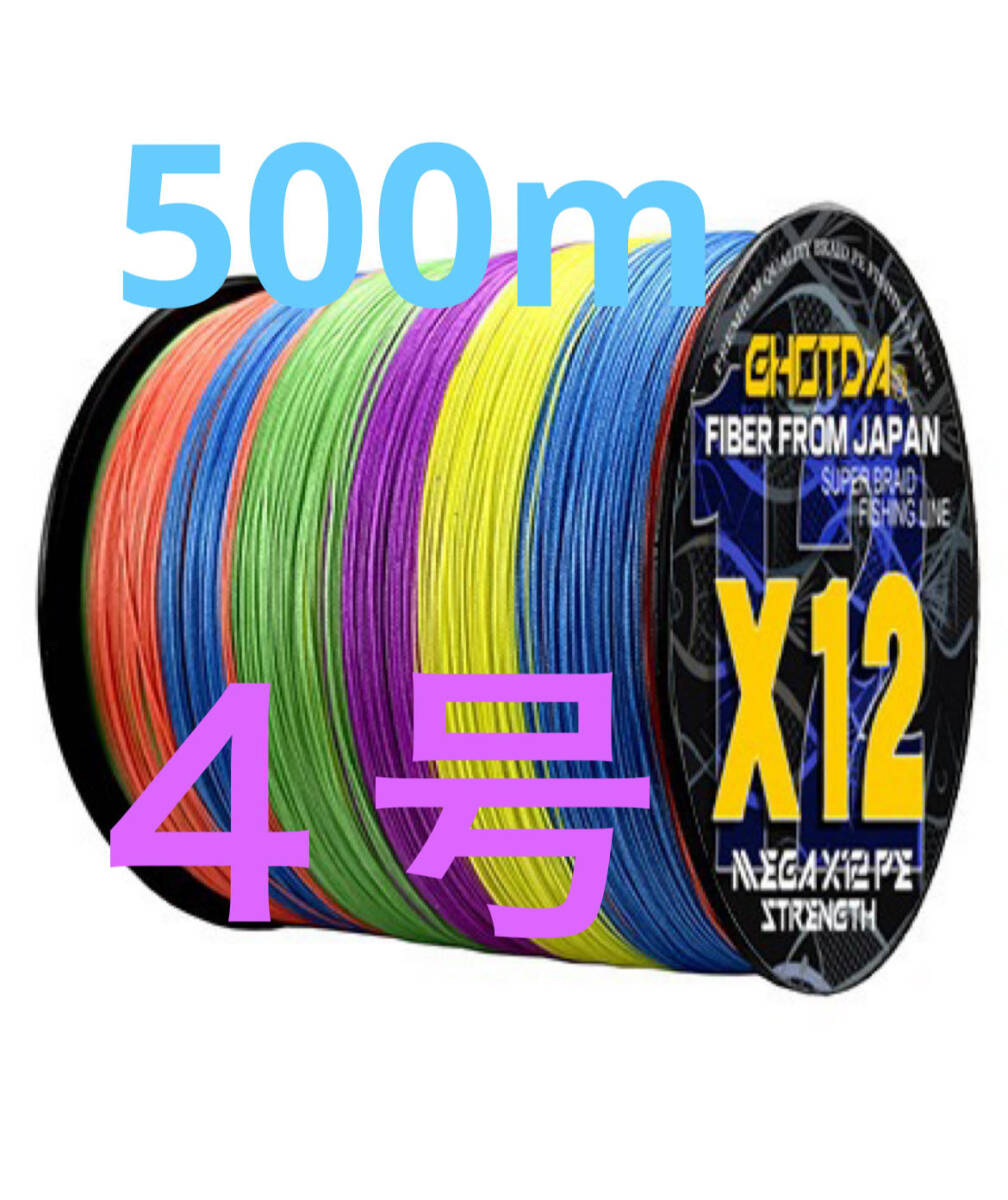 12本編 5色マルチカラー 4号 500m 釣り糸 PEライン拍卖