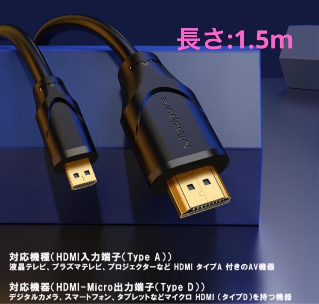 1.5m HDMI-Micro出力端子(Type D)をHDMI入力端子(Type A) Micro HDMIケーブル Ver 2.0b タイプA - タイプD 変換ケーブル拍卖